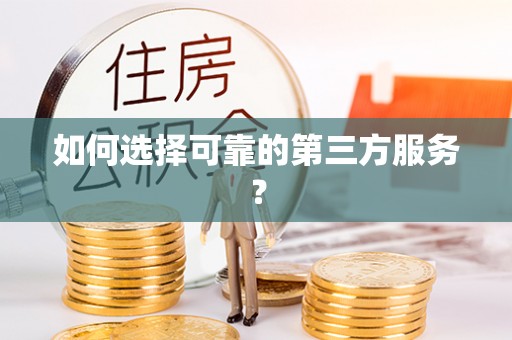 武宣如何选择可靠的第三方服务？