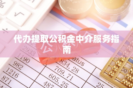 武宣代办提取公积金中介服务指南