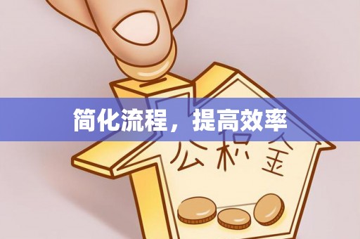 武宣简化流程，提高效率