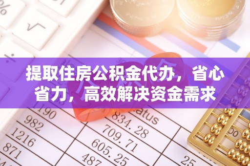 武宣提取住房公积金代办，省心省力，高效解决资金需求