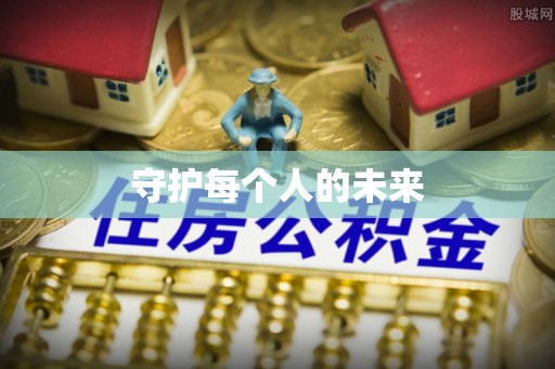 武宣守护每个人的未来