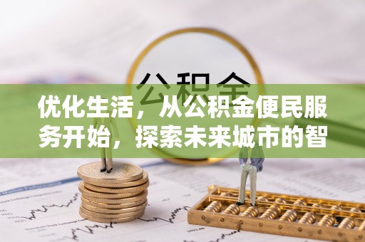 武宣优化生活，从公积金便民服务开始，探索未来城市的智慧管理