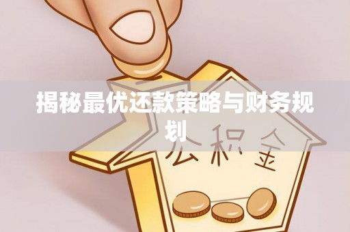 武宣揭秘最优还款策略与财务规划