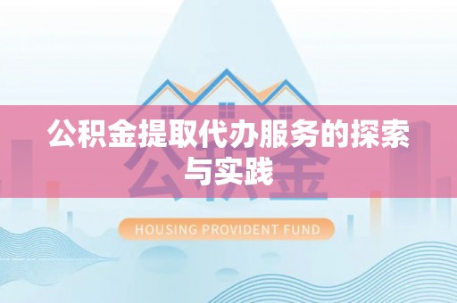 武宣公积金提取代办服务的探索与实践