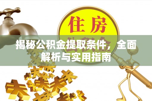 武宣揭秘公积金提取条件，全面解析与实用指南