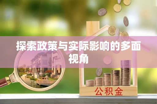 武宣探索政策与实际影响的多面视角