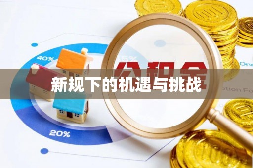 武宣新规下的机遇与挑战