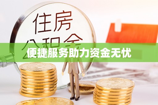 武宣便捷服务助力资金无忧
