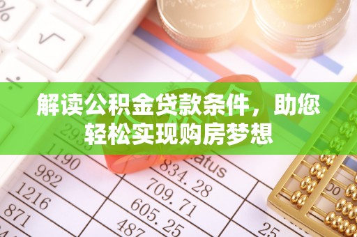 武宣解读公积金贷款条件，助您轻松实现购房梦想
