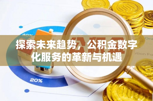 武宣探索未来趋势，公积金数字化服务的革新与机遇