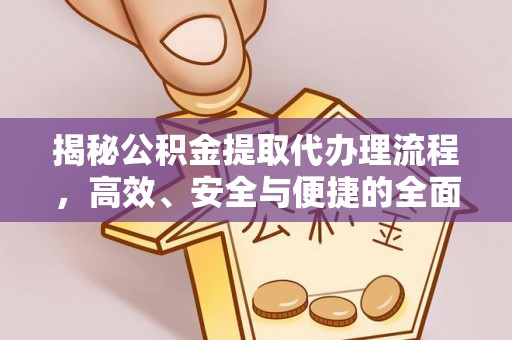 武宣揭秘公积金提取代办理流程，高效、安全与便捷的全面解析
