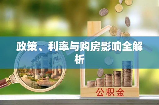 武宣政策、利率与购房影响全解析