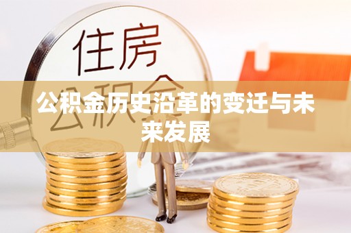 武宣公积金历史沿革的变迁与未来发展