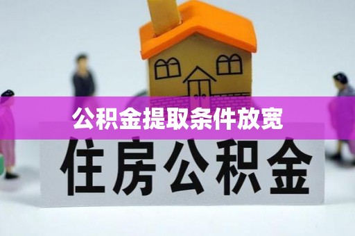 武宣公积金提取条件放宽