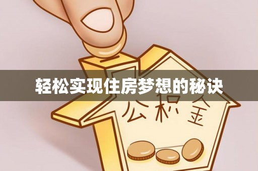 武宣轻松实现住房梦想的秘诀