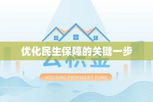 武宣优化民生保障的关键一步