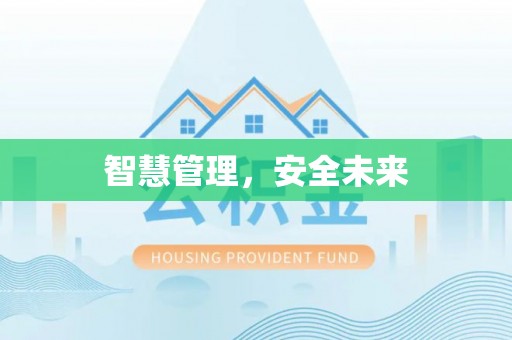 武宣智慧管理，安全未来