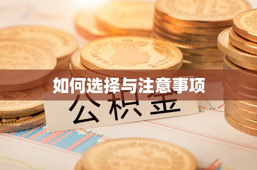 武宣如何选择与注意事项