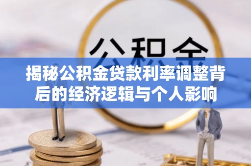 武宣揭秘公积金贷款利率调整背后的经济逻辑与个人影响