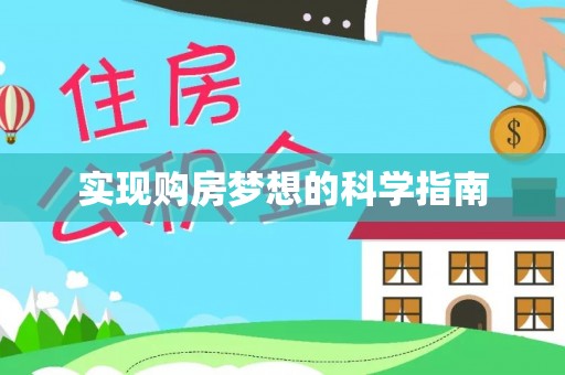武宣实现购房梦想的科学指南