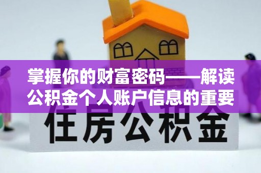 武宣掌握你的财富密码——解读公积金个人账户信息的重要性