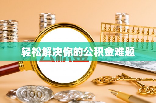 武宣轻松解决你的公积金难题