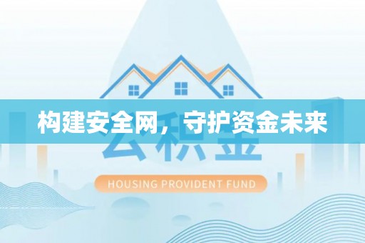 武宣构建安全网，守护资金未来