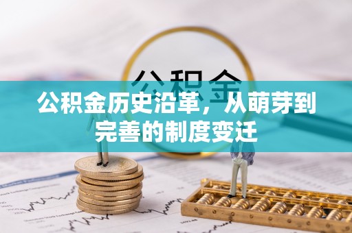 武宣公积金历史沿革，从萌芽到完善的制度变迁