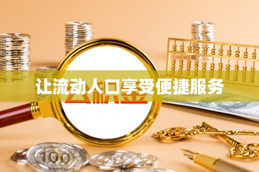 武宣让流动人口享受便捷服务