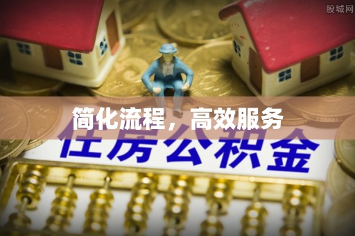 武宣简化流程，高效服务