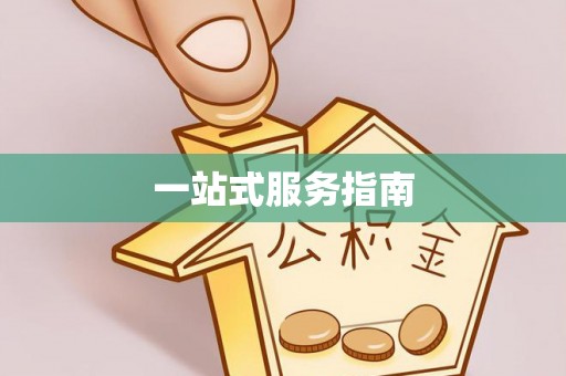 武宣一站式服务指南