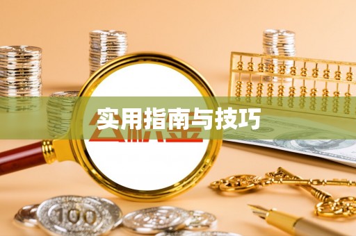 武宣实用指南与技巧