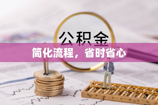 武宣简化流程，省时省心