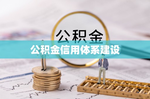 武宣公积金信用体系建设