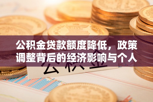武宣公积金贷款额度降低，政策调整背后的经济影响与个人应对策略