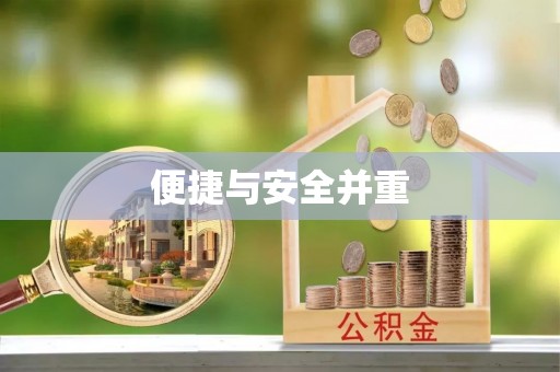 武宣便捷与安全并重