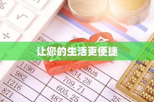 武宣让您的生活更便捷