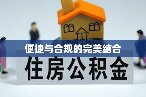 武宣便捷与合规的完美结合