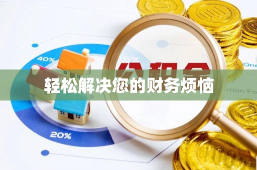 武宣轻松解决您的财务烦恼