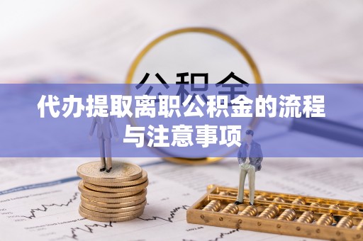 武宣代办提取离职公积金的流程与注意事项