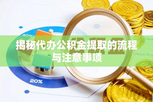 武宣揭秘代办公积金提取的流程与注意事项