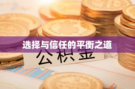 武宣选择与信任的平衡之道