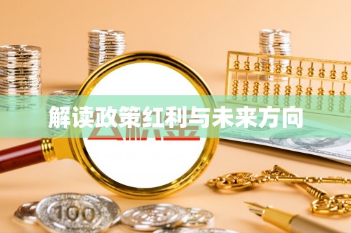 武宣解读政策红利与未来方向
