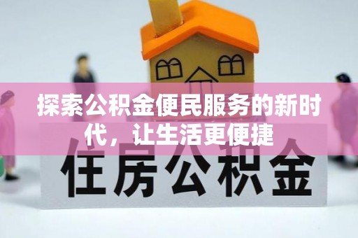武宣探索公积金便民服务的新时代，让生活更便捷