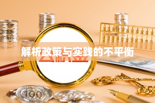 武宣解析政策与实践的不平衡