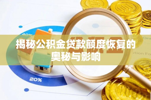 武宣揭秘公积金贷款额度恢复的奥秘与影响