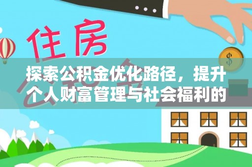 武宣探索公积金优化路径，提升个人财富管理与社会福利的新方向