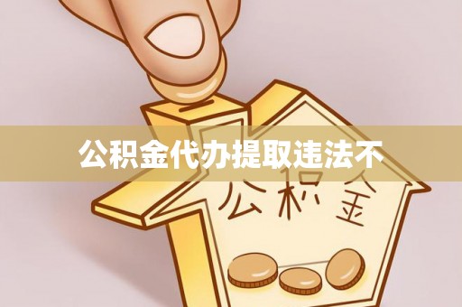 武宣公积金代办提取违法不