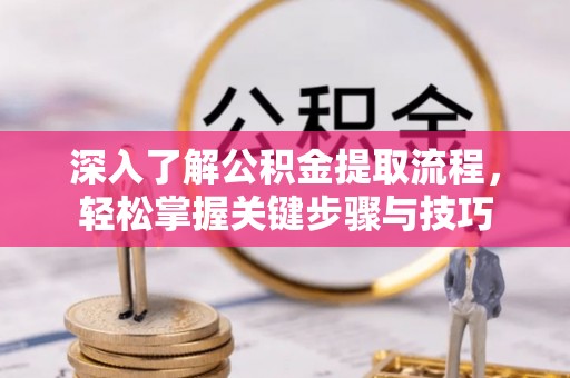 武宣深入了解公积金提取流程，轻松掌握关键步骤与技巧