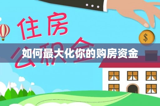 武宣如何最大化你的购房资金